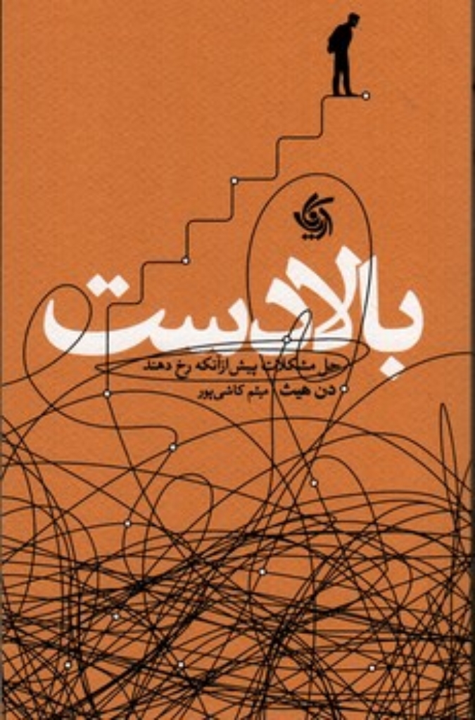 تصویر  بالا دست - حل مشکلات پیش آز آن که رخ دهند (رقعی-شمیز)
